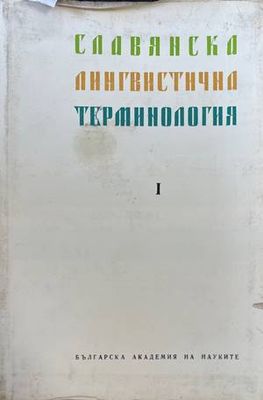 Славянска лингвистична терминология