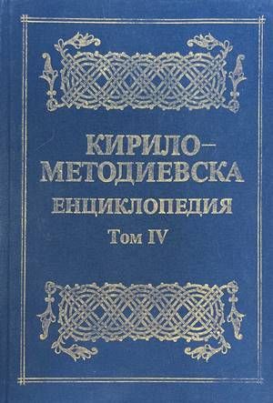 Кирило-Методиевска енциклопедия. Том 4 Кирило-Методиевска енциклопедия. Том 4