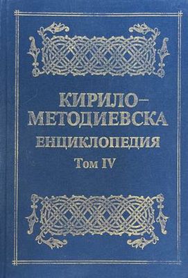 Кирило-Методиевска енциклопедия. Том 4