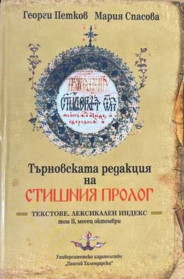 Търновската редакция на Стишния Пролог Том 2