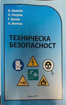 Техническа безопасност