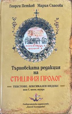 Търновската редакция на Стишния Пролог Том 5