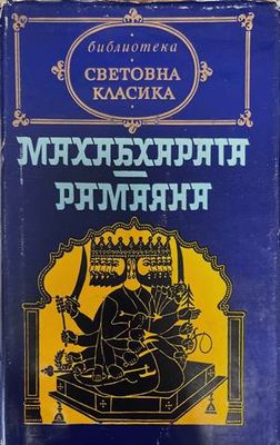Махабхарата; Рамаяна