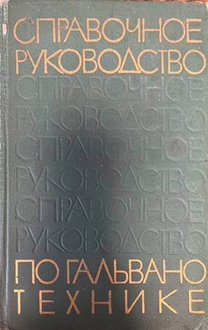 Справочное руководство по гальванотехнике Справочное руководство по гальванотехнике