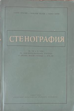 Стенография