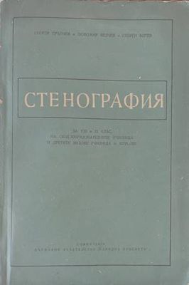 Стенография Стенография