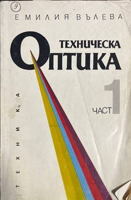 Техническа оптика. Част 1