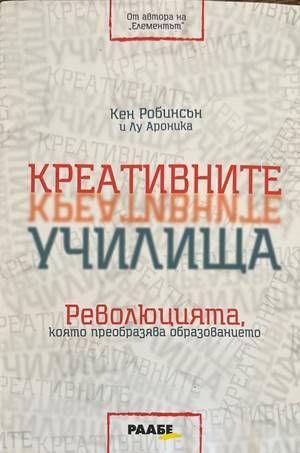 Креативните училища