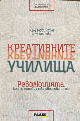 Креативните училища Креативните училища