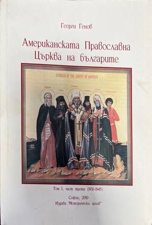Американската Православна Църква на българите