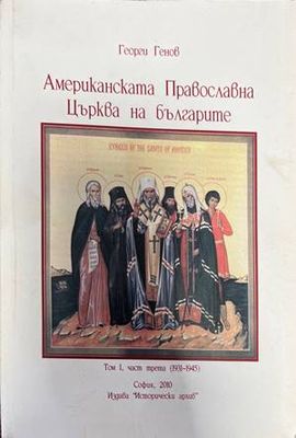 Американската Православна Църква на българите