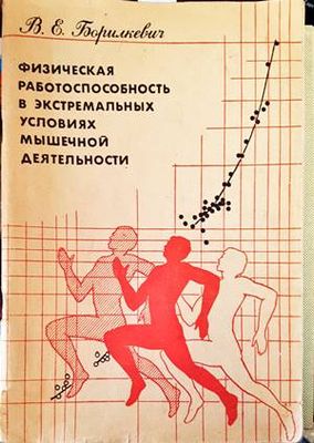 Физическая работоспособность в экстремальных условиях мышечной деятельности