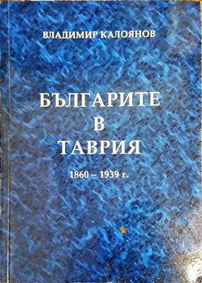 Българите в Таврия 1860-1939 г.