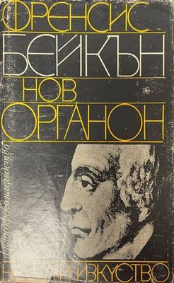 Нов органон Нов органон