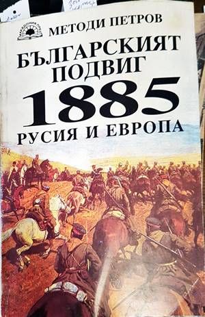 Българският подвиг 1885: Русия и Европа