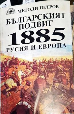 Българският подвиг 1885: Русия и Европа