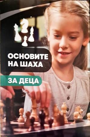 Основите на шаха. За деца