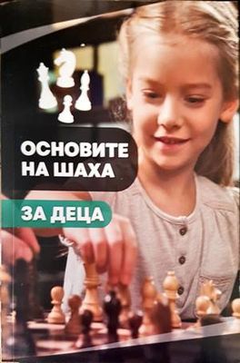 Основите на шаха. За деца