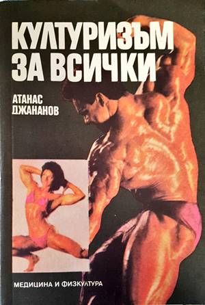 Културизъм за всички