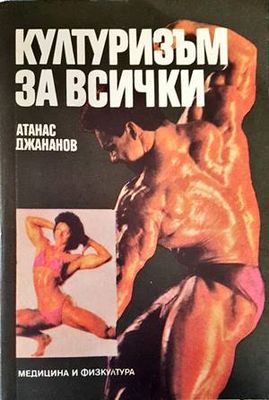 Културизъм за всички