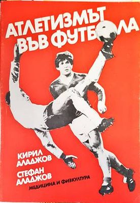 Атлетизмът във футбола