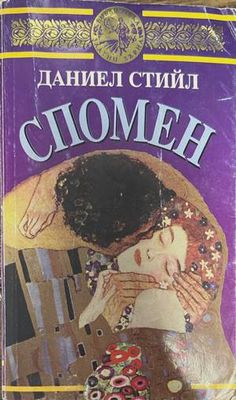 Спомен