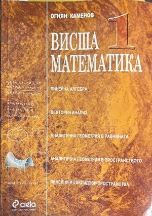 Висша математика 1 Висша математика 1