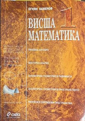Висша математика 1