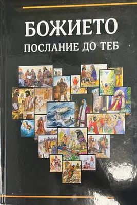 Божието послание до теб