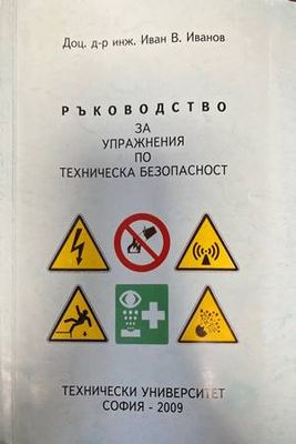 Ръководство за упражнения по техническа безопасност