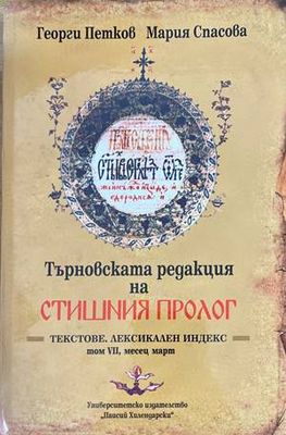 Търновската редакция на Стишния Пролог Том 7