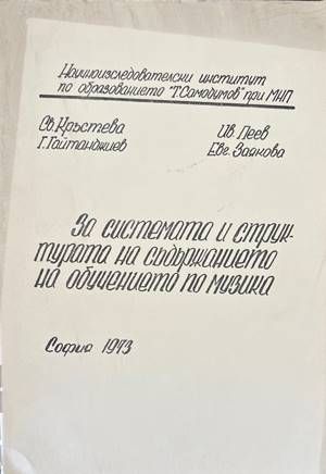 За системата и структурата на съдържанието на обучението по музика