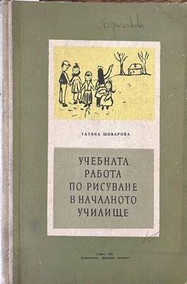 Учебната работа по рисуване в началното училище Учебната работа по рисуване в началното училище