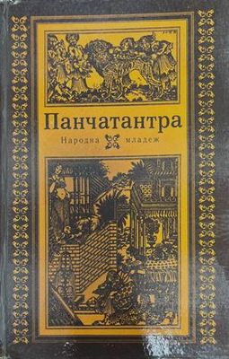Панчатантра