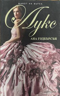 Живот на върха. Лукс