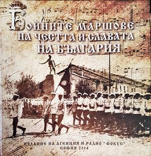 Бойните маршове на честта и славата на България
