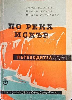 По река Искър