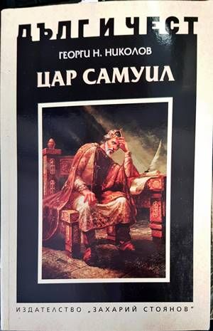 Дълг и чест: Цар Самуил