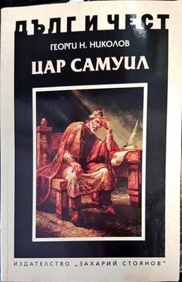 Дълг и чест: Цар Самуил