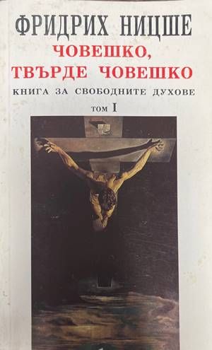 Човешко, твърде човешко. Том 1-2 Човешко, твърде човешко. Том 1-2