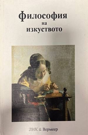 Философия на изкуството Философия на изкуството
