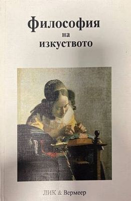 Философия на изкуството Философия на изкуството