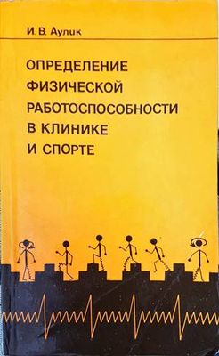 Определение физической работоспособности в клинике и спорте