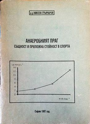 Анаеробният праг. Същност и приложна стойност в спорта