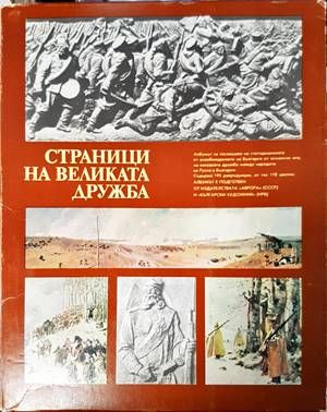 Страници на великата дружба