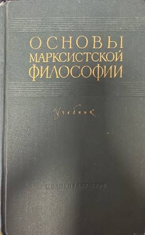 Основы марксистской философии Основы марксистской философии