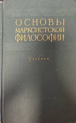 Основы марксистской философии