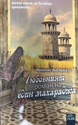 Любовният роман на един махараджа