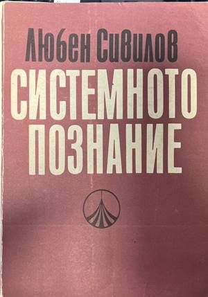 Системното познание Системното познание