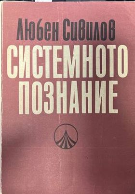 Системното познание Системното познание
